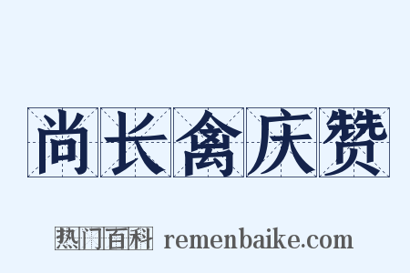 尚长禽庆赞是什么意思的图片